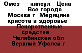 Омез, 30 капсул › Цена ­ 100 - Все города, Москва г. Медицина, красота и здоровье » Лекарственные средства   . Челябинская обл.,Верхний Уфалей г.